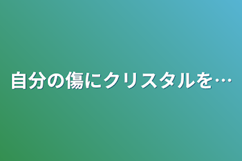 自分の傷にクリスタルを…