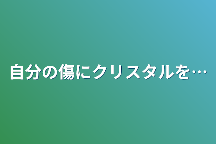 「自分の傷にクリスタルを…」のメインビジュアル