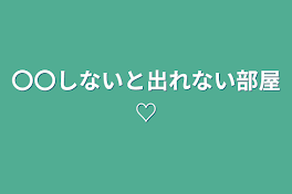 〇〇しないと出れない部屋♡