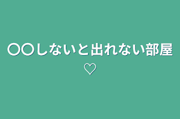 〇〇しないと出れない部屋♡