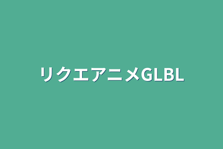 「リクエアニメGLBL」のメインビジュアル