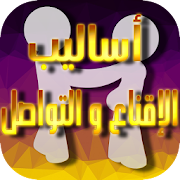 أساليب الإقناع و التواصل ‎ 1.1 Icon