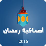 امساكية رمضان 2016 ‎  Icon