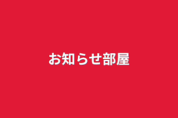 「お知らせ部屋」のメインビジュアル