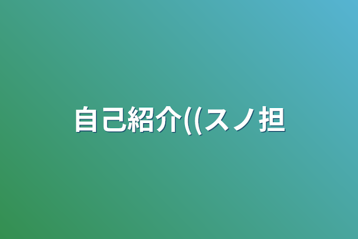 「自己紹介((スノ担」のメインビジュアル