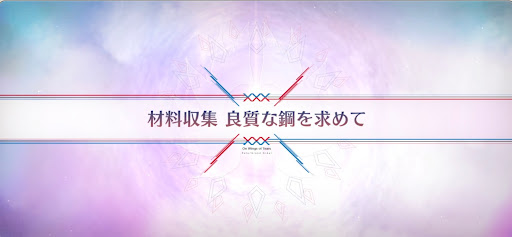 落涙の翼_材料収集良質な鋼を求めて