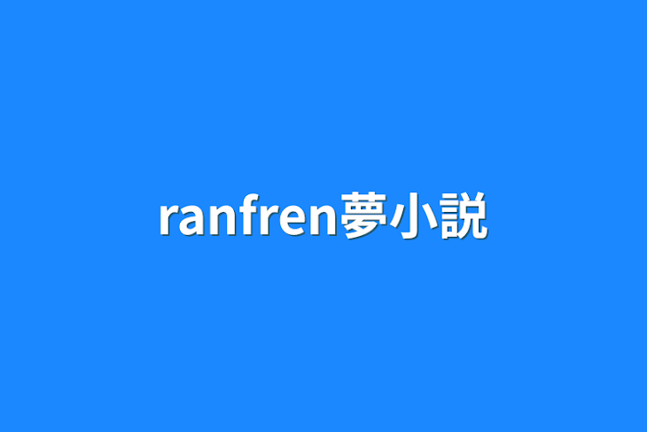「ranfren夢小説」のメインビジュアル