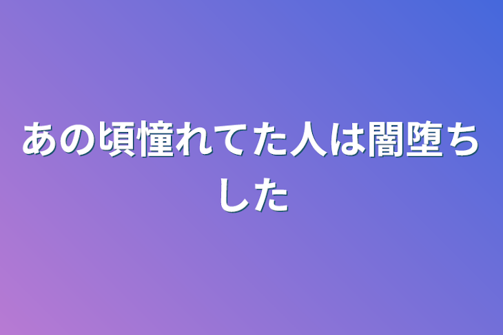 「あの頃憧れてた人は闇堕ちした」のメインビジュアル