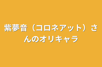 紫夢音（コロネアット）さんのオリキャラ