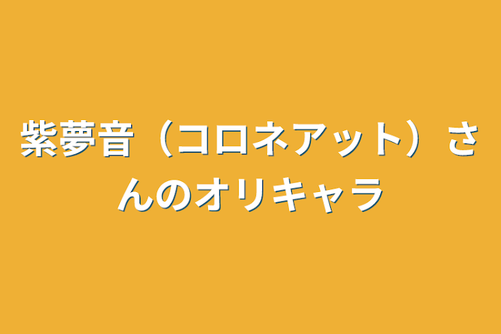 「紫夢音（コロネアット）さんのオリキャラ」のメインビジュアル