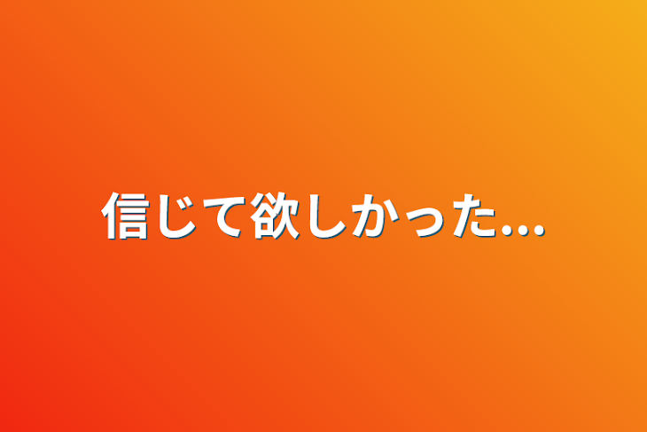 「信じて欲しかった...」のメインビジュアル