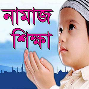 পরিপূর্ণ নামাজ শিক্ষা  Icon