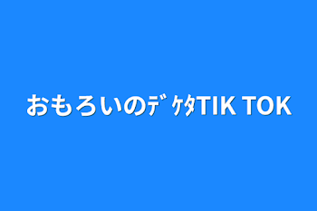 おもろいのﾃﾞｹﾀTIK TOK