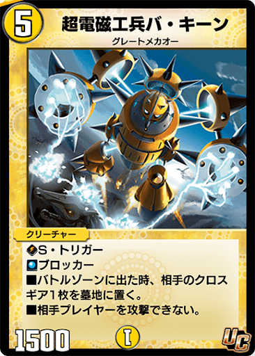 デュエプレ＿超電磁工兵バ・キーン