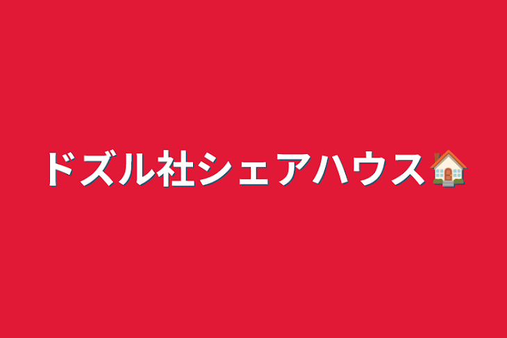 「ドズル社BLシェアハウス🏠」のメインビジュアル