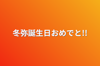 冬弥誕生日おめでと!!