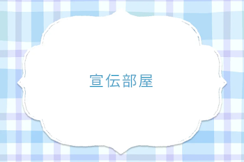 宣伝部屋