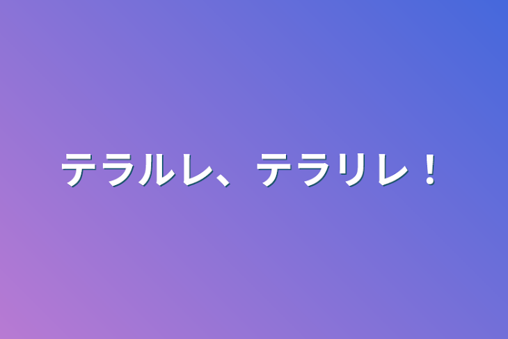 「テラルレ、テラリレ！」のメインビジュアル