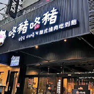 咚豬咚豬。韓國烤肉吃到飽(鳳山青年店)