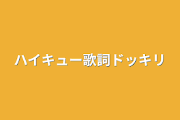 ハイキュー歌詞ドッキリ