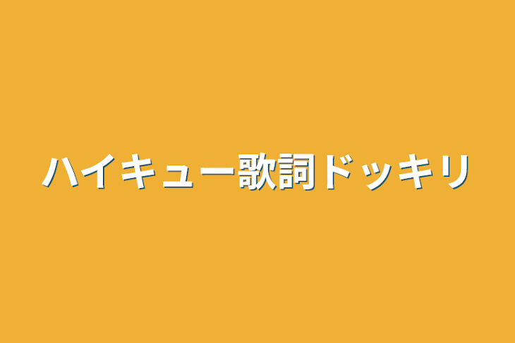 「ハイキュー歌詞ドッキリ」のメインビジュアル