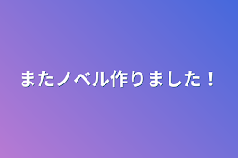 またノベル作りました！