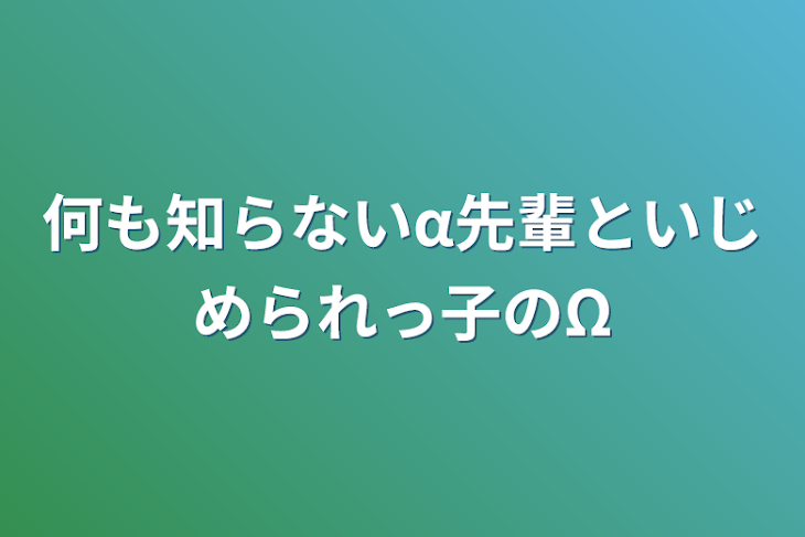 「何も知らないα先輩といじめられっ子のΩ」のメインビジュアル