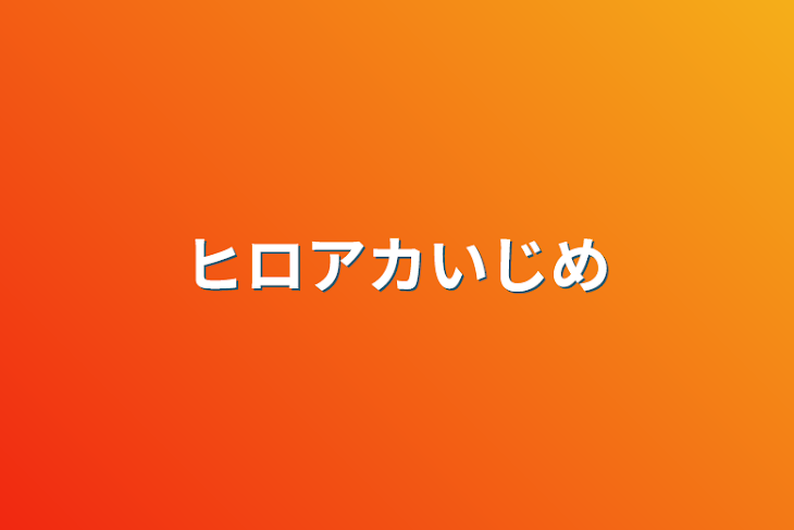 「ヒロアカいじめ」のメインビジュアル