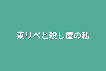 東リべと殺し屋の私