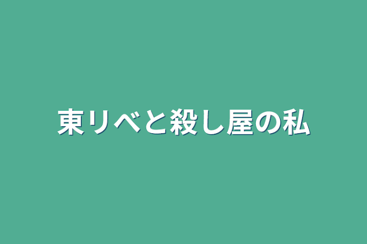 「東リべと殺し屋の私」のメインビジュアル