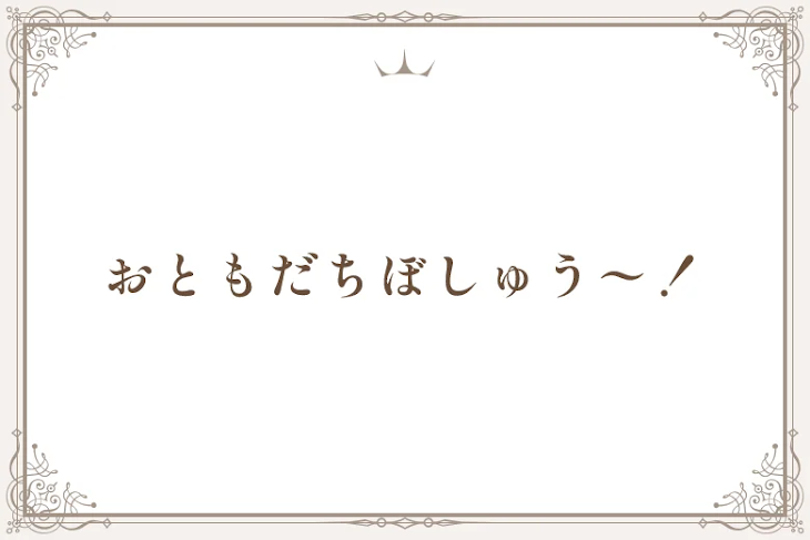 「おともだちぼしゅう〜！」のメインビジュアル