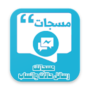 مسجاتك: رسائل وحالات واتساب ‎  Icon