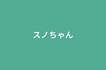 「スノちゃん」のメインビジュアル