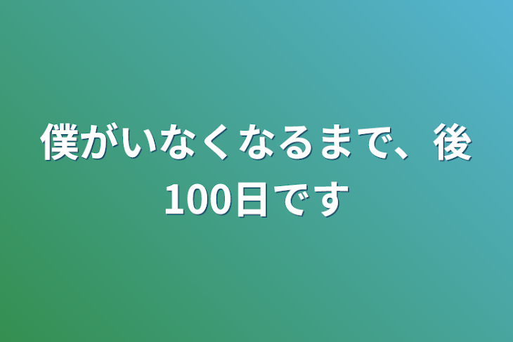 「僕がいなくなるまで、後100日です」のメインビジュアル