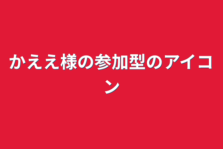 「かええ🔵🎨☯️様の参加型のアイコン」のメインビジュアル