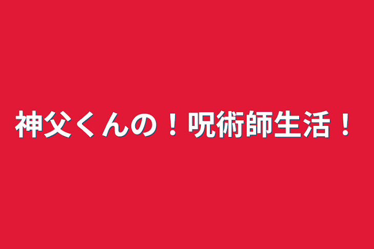 「神父くんの！呪術師生活！」のメインビジュアル