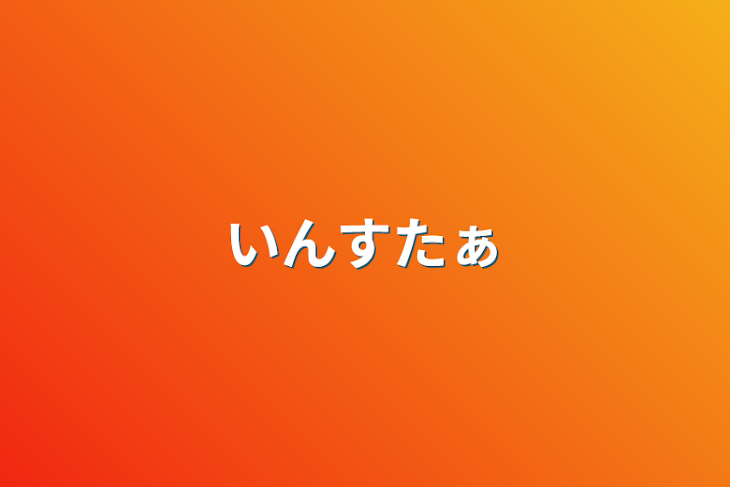 「いんすたぁ」のメインビジュアル