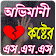 অভিমানী কষ্টের এস.এম.এস icon