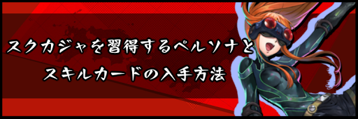 スクカジャを習得するペルソナとスキルカードの入手方法