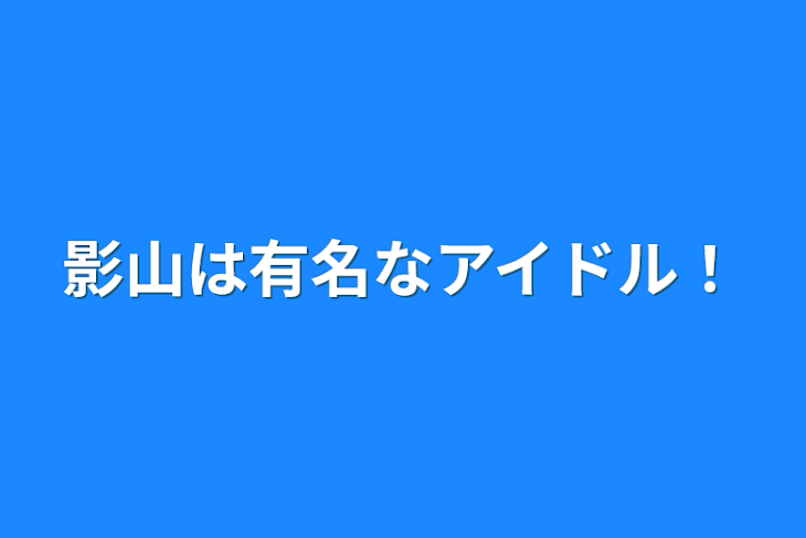 「影山は有名なアイドル！」のメインビジュアル