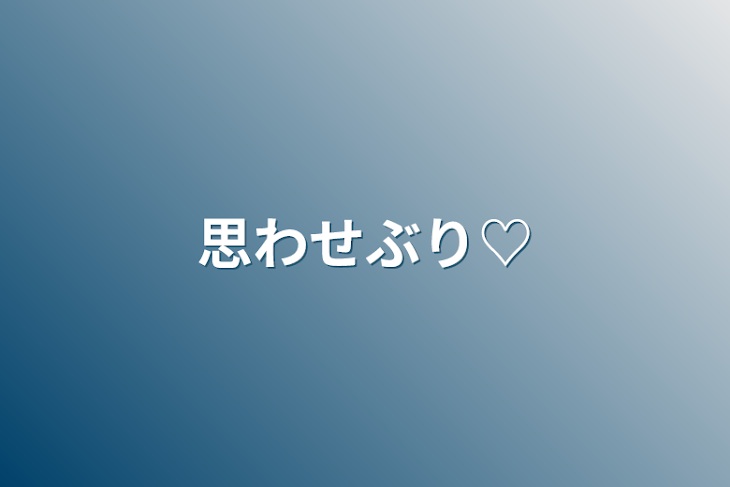 「思わせぶり♡」のメインビジュアル