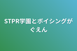 STPR学園とボイシング学園