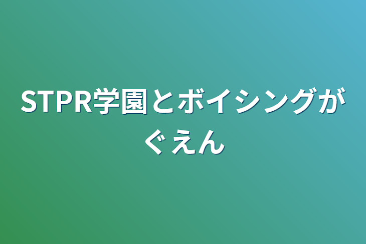 「STPR学園とボイシング学園」のメインビジュアル