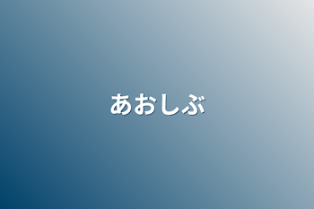 「あおしぶ」のメインビジュアル