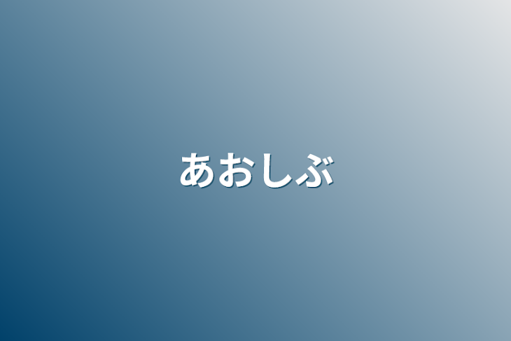 「あおしぶ」のメインビジュアル