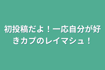 初投稿だよ！一応自分が好きカプのレイマシュ！