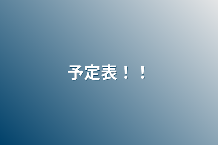 「予定表！！」のメインビジュアル