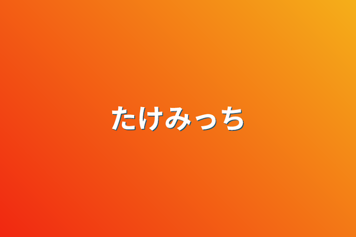 「たけみっち」のメインビジュアル