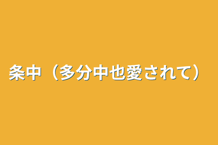 「条中（多分中也愛されて）」のメインビジュアル