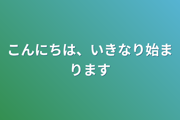 「こんにちは、いきなり始まります」のメインビジュアル